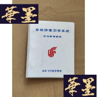 正版旧书目视停靠引导系统 学习参考资料(活页)J-M-S-D