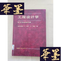 正版旧书工程设计学:学习与实践手册(精装)J-M-S-D
