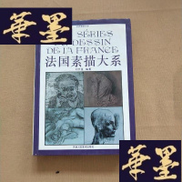 正版旧书法国素描大系J-M-S-D