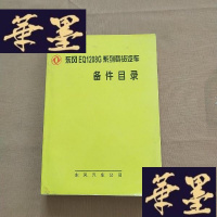 正版旧书东风EQ1208G系列载货汽车J-M-S-D