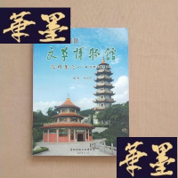 正版旧书汕头澄海塔园博物馆资料集之一 .反思四十年J-M-S-D