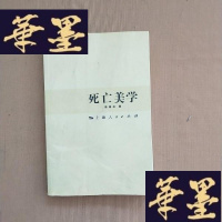 正版旧书死亡美学J-M-S-D