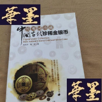 正版旧书中国古代珍稀金银币J-M-S-D