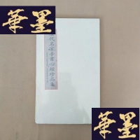 正版旧书历代名家手书心经珍品集[沈鹏. 于佑任. 刘墉. 赵孟頫. 乾隆帝. 康熙帝]全新未开包装J-M-S-D