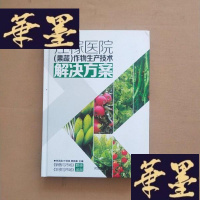 正版旧书庄稼医院(果蔬)作物生产技术解决方案J-M-S-D