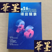正版旧书第26届 北京电视节目交易会项目辑录 2020年春季（书口有些遭水 不影响看）J-M-S-D