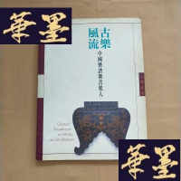 正版旧书古乐：中国乐谱乐书乐人J-M-S-D