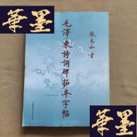 正版旧书毛诗词碑拓本字帖J-M-S-D