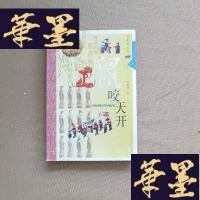 正版旧书鼠咬天开J-M-S-D