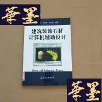 正版旧书建筑装饰石材计算机辅助设计J-M-S-D