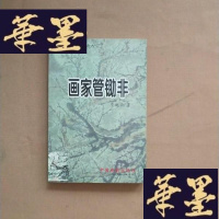 正版旧书画家管锄非 书内有签名J-M-S-D