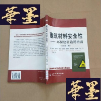 正版旧书建筑材料安全性 环保建材选用指南 原著第二版J-M-S-D