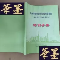 正版旧书北京市物业管理综合楼宇项目 二级安全生产标准化评审 培训手册J-M-S-D