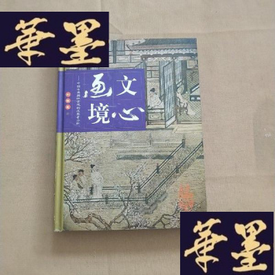 正版旧书文心画境:中国古典园林景观构成要素分析J-M-S-D
