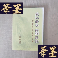 正版旧书虚怀若谷 宗师风范——林同骥先生诞辰90周年纪念文集J-M-S-D