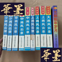 正版旧书将帅风云录丛书:元帅晚年岁月+大将风云录+上将风云录1、2、3+中将风云录1、2、3+少将风云录1、2 共十本合