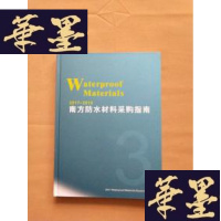 正版旧书2017-2018 南方防水材料采购指南(有联系人、手机、地址等)J-M-S-D