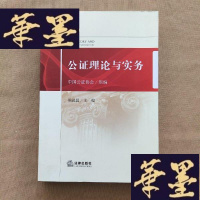 正版旧书公证理论与实务（全新库存书）J-M-S-D