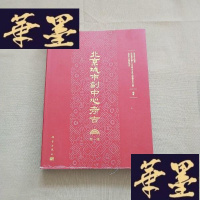 正版旧书北京城市副中心考古（辑）J-M-S-D