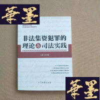 正版旧书非法犯罪的理论与司法实践J-M-S-D