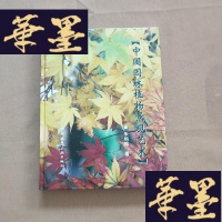 正版旧书中国园林植物景观艺术J-M-S-D