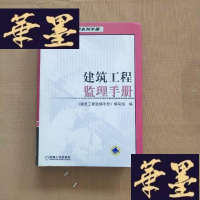 正版旧书建筑工程监理手册J-M-S-D