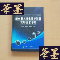 正版旧书继电器与继电保护装置实用技术手册J-M-S-D