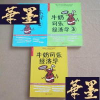 正版旧书牛奶可乐经济学 1 2 3 三本合售J-M-S-D