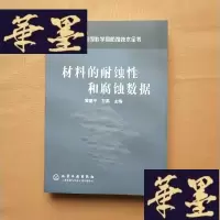 正版旧书材料的耐蚀性和腐蚀数据（库存新书）J-M-S-D