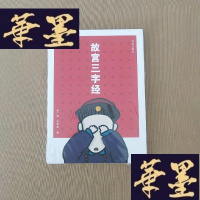 正版旧书故宫三字经 全新未开封J-M-S-D
