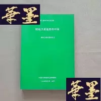 正版旧书陆地卫星遥感在中国---遥感卫星地面站论文(中国遥感卫星地面站第二届用户会议论文集)J-M-S-D