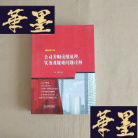 正版旧书公司并购重组原理、实务及疑难问题诠释(增订版)J-M-S-D
