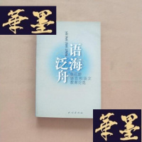 正版旧书语海泛舟---张巨龄语言和语文教育论选(张巨龄签名钦印赠本)J-M-S-D