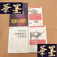 正版旧书区块链技术与应用、去中心化应用 区块链技术概述、区块链新经济蓝图及导读、区块链项目开发指南(4本合售)全新J-M