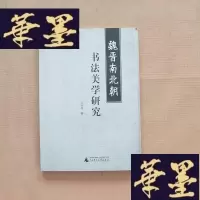 正版旧书魏晋南北朝书法美学研究(库存新书)J-M-S-D