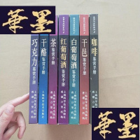正版旧书鉴赏与品位系列:咖啡、干邑、白葡萄酒、红葡萄酒、茶、干酪、巧克力 鉴赏手册(7本合售)J-M-S-D
