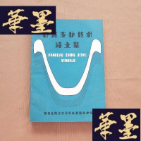 正版旧书巷道支护技术译文集J-M-S-D