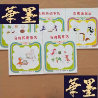 正版旧书爱心村绘本馆:乌鸦面包店+乌鸦蔬果店+乌鸦糕点店+乌鸦天妇罗店+乌鸦荞麦面店(全5册)J-M-S-D
