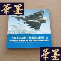 正版旧书当代主力战机:数据和结构图2J-M-S-D
