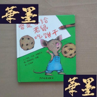 正版旧书要是你给老鼠吃饼干(精装)J-M-S-D