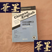 正版旧书中国金融财务法律法规6(中英对照法规)J-M-S-D