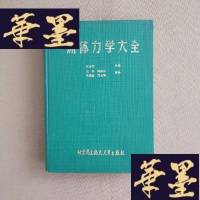 正版旧书流体力学大全J-M-S-D