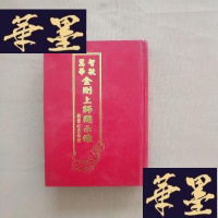 正版旧书智敏 慧华 金刚上师开示录J-M-S-D