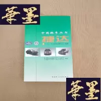 正版旧书中国轿车丛书 捷达J-M-S-D