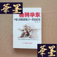 正版旧书驰骋华东:中国人民解放军第三十一军征战纪实J-M-S-D