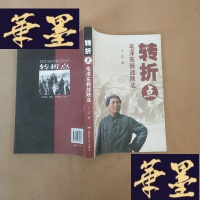 正版旧书转折点:毛转战陕北J-M-S-D
