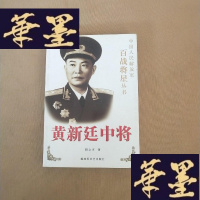 正版旧书中国人民解放军百战将星丛书:新廷中将J-M-S-D