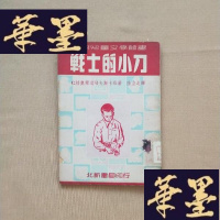 正版旧书战士的小刀(苏联儿童文学丛书)J-M-S-D