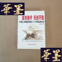 正版旧书能攻善守 无往不胜:中国人民解放军第二十六军征战纪实J-M-S-D