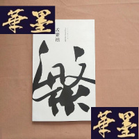 正版旧书中青年书法名家作品集:孟繁禧J-M-S-D